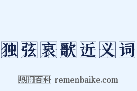 独弦哀歌近义词是什么意思的图片